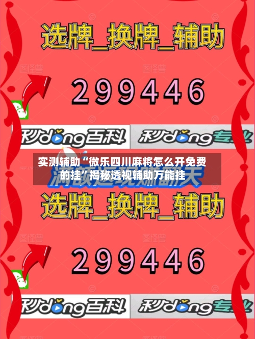 实测辅助“微乐四川麻将怎么开免费的挂	”揭秘透视辅助万能挂-第2张图片