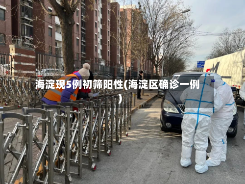 海淀现5例初筛阳性(海淀区确诊一例)-第2张图片