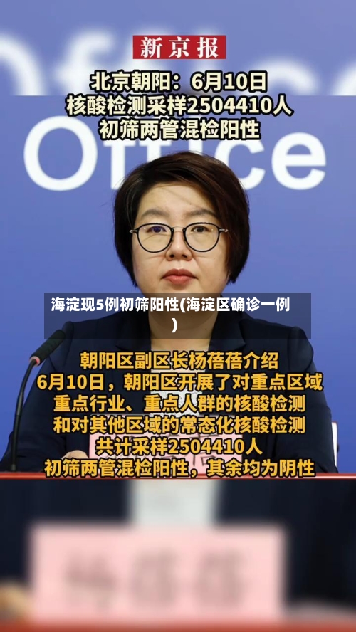 海淀现5例初筛阳性(海淀区确诊一例)-第1张图片