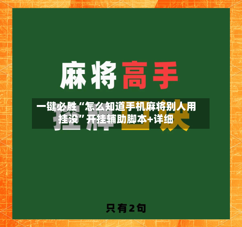 一键必胜“怎么知道手机麻将别人用挂没”开挂辅助脚本+详细-第1张图片