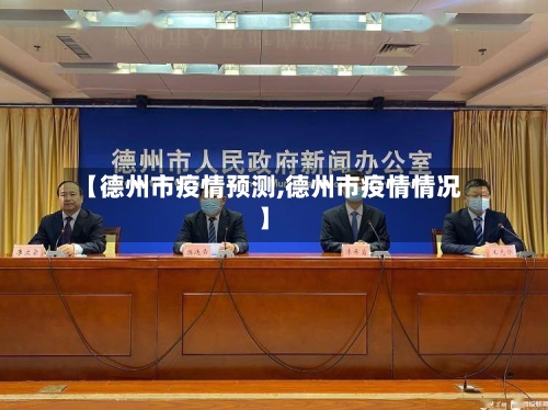 【德州市疫情预测,德州市疫情情况】-第2张图片