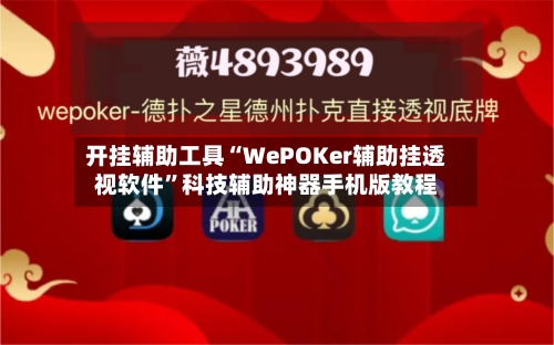 开挂辅助工具“WePOKer辅助挂透视软件”科技辅助神器手机版教程-第1张图片
