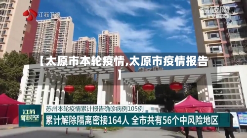 【太原市本轮疫情,太原市疫情报告】-第1张图片