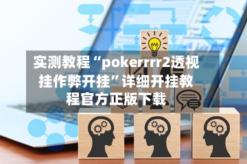 实测教程“pokerrrr2透视挂作弊开挂”详细开挂教程官方正版下载-第2张图片