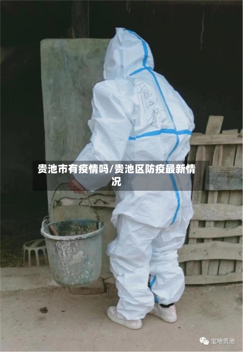 贵池市有疫情吗/贵池区防疫最新情况-第3张图片