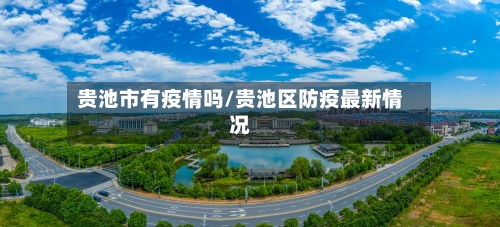 贵池市有疫情吗/贵池区防疫最新情况-第1张图片