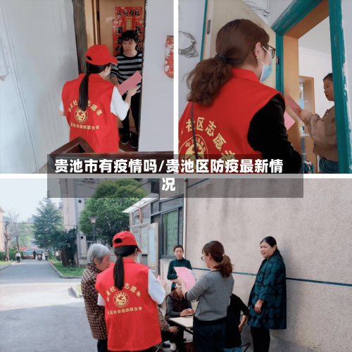 贵池市有疫情吗/贵池区防疫最新情况-第2张图片