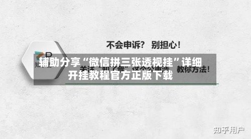 辅助分享“微信拼三张透视挂	”详细开挂教程官方正版下载-第1张图片