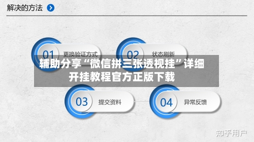 辅助分享“微信拼三张透视挂”详细开挂教程官方正版下载-第3张图片