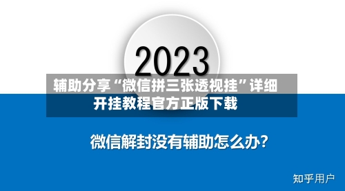辅助分享“微信拼三张透视挂”详细开挂教程官方正版下载-第2张图片