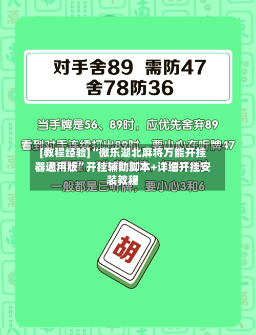 [教程经验]“微乐湖北麻将万能开挂器通用版	”开挂辅助脚本+详细开挂安装教程-第1张图片