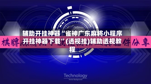 辅助开挂神器“雀神广东麻将小程序开挂神器下载”(透视挂)辅助透视教程-第1张图片