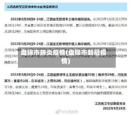 盘锦市肺炎疫情(盘锦市新冠疫情)-第1张图片