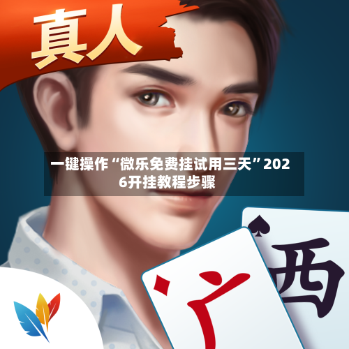 一键操作“微乐免费挂试用三天	”2026开挂教程步骤-第1张图片