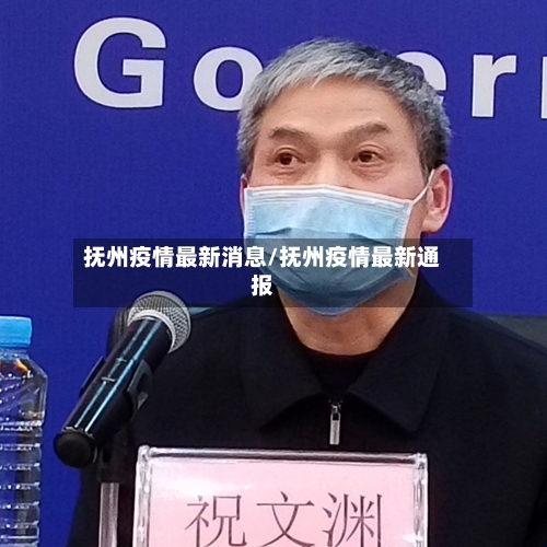 抚州疫情最新消息/抚州疫情最新通报-第2张图片