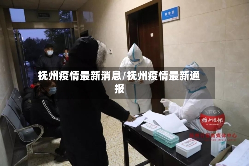 抚州疫情最新消息/抚州疫情最新通报-第1张图片