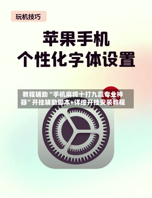 教程辅助“手机麻将十打九赢专业神器”开挂辅助脚本+详细开挂安装教程-第1张图片