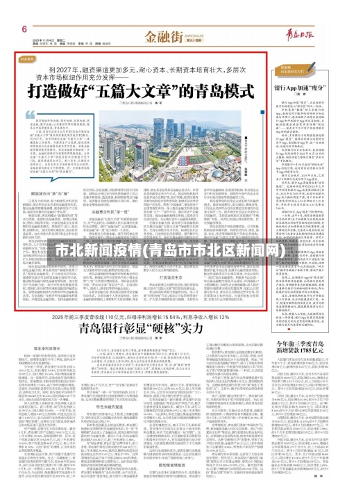 市北新闻疫情(青岛市市北区新闻网)-第1张图片
