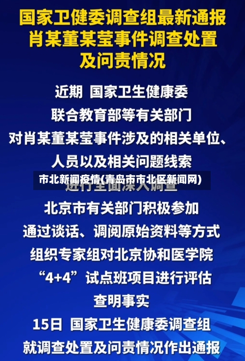 市北新闻疫情(青岛市市北区新闻网)-第2张图片