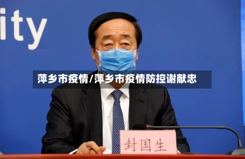 萍乡市疫情/萍乡市疫情防控谢献忠-第1张图片