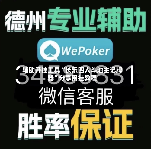 辅助开挂工具“长乐四人斗地主记牌器”分享用挂教程-第1张图片