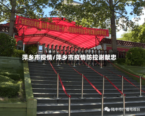 萍乡市疫情/萍乡市疫情防控谢献忠-第2张图片