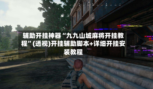 辅助开挂神器“九九山城麻将开挂教程	”(透视)开挂辅助脚本+详细开挂安装教程-第3张图片