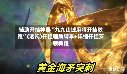 辅助开挂神器“九九山城麻将开挂教程”(透视)开挂辅助脚本+详细开挂安装教程-第1张图片