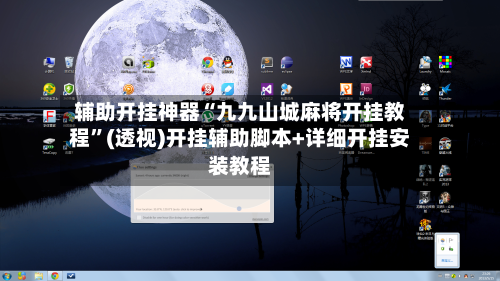 辅助开挂神器“九九山城麻将开挂教程”(透视)开挂辅助脚本+详细开挂安装教程-第2张图片