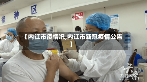 【内江市疫情况,内江市新冠疫情公告】-第2张图片