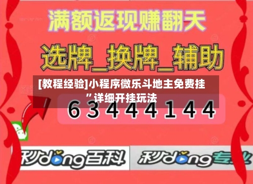 [教程经验]小程序微乐斗地主免费挂”详细开挂玩法-第2张图片