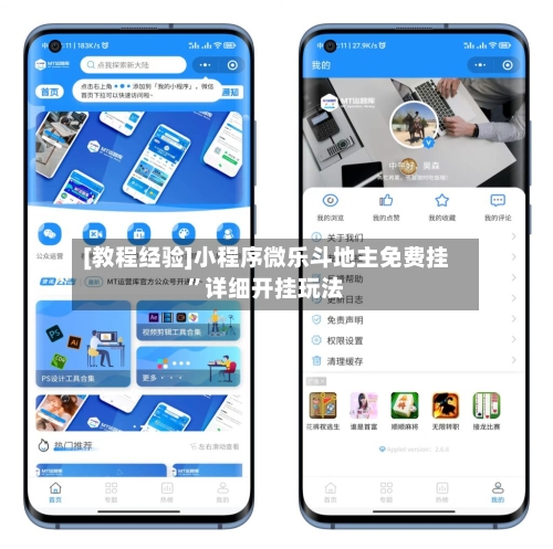 [教程经验]小程序微乐斗地主免费挂	”详细开挂玩法-第1张图片