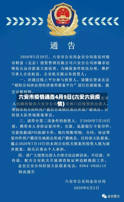 六安市疫情通告4月9日(六安六安疫情)-第1张图片