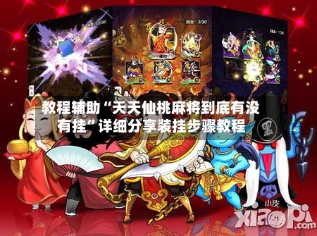 教程辅助“天天仙桃麻将到底有没有挂	”详细分享装挂步骤教程-第1张图片