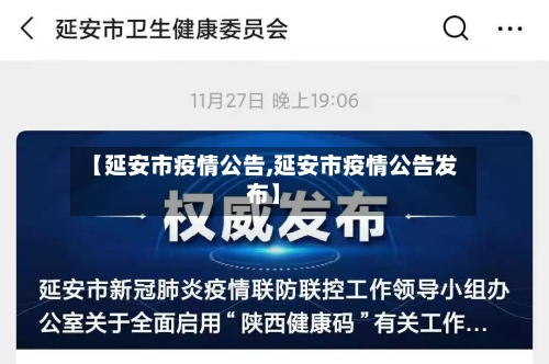 【延安市疫情公告,延安市疫情公告发布】-第3张图片
