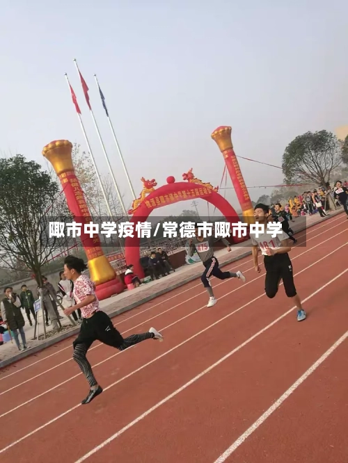 陬市中学疫情/常德市陬市中学-第1张图片