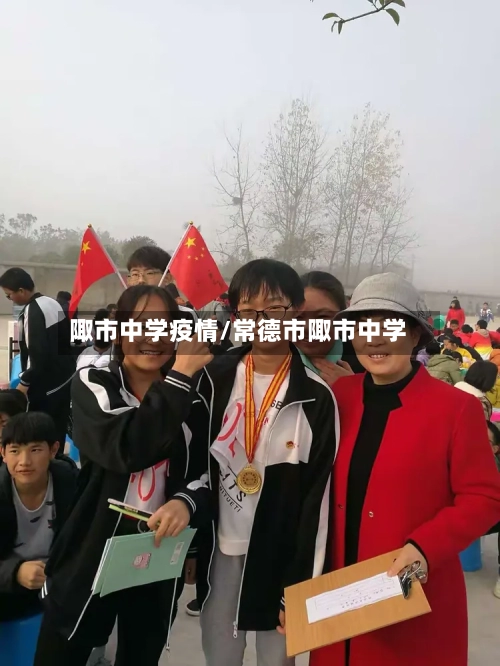 陬市中学疫情/常德市陬市中学-第2张图片