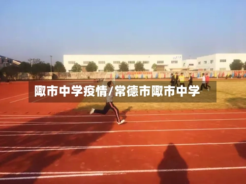 陬市中学疫情/常德市陬市中学-第3张图片