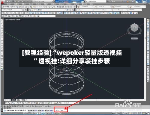 [教程经验]“wepoker轻量版透视挂”透视挂!详细分享装挂步骤-第2张图片