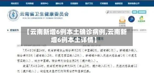 【云南新增6例本土确诊病例,云南新增6例本土详情】-第1张图片