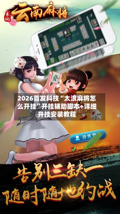 2026首发科技“太浪麻将怎么开挂”开挂辅助脚本+详细开挂安装教程-第1张图片