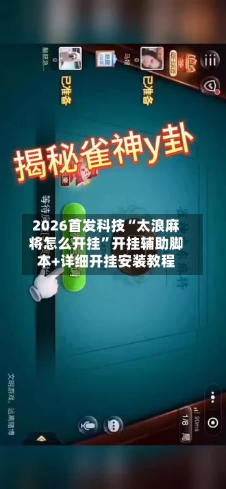 2026首发科技“太浪麻将怎么开挂	”开挂辅助脚本+详细开挂安装教程-第2张图片