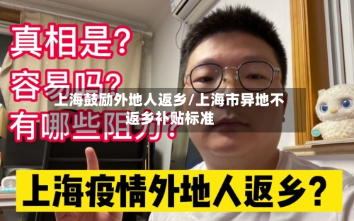 上海鼓励外地人返乡/上海市异地不返乡补贴标准-第3张图片