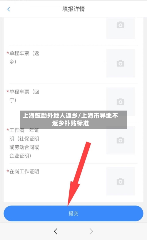 上海鼓励外地人返乡/上海市异地不返乡补贴标准-第1张图片