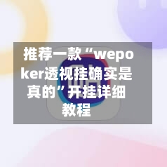 推荐一款“wepoker透视挂确实是真的	”开挂详细教程-第1张图片