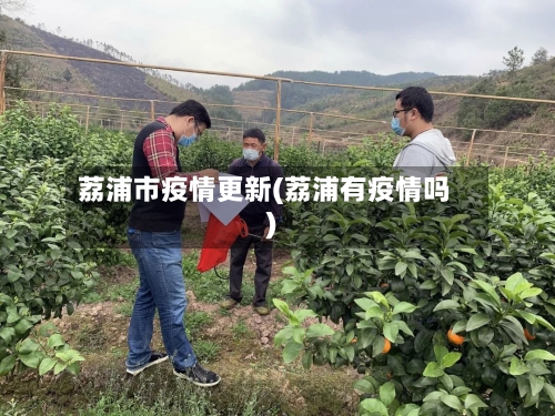 荔浦市疫情更新(荔浦有疫情吗)-第2张图片