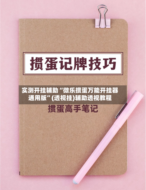 实测开挂辅助“微乐掼蛋万能开挂器通用版	”(透视挂)辅助透视教程-第1张图片