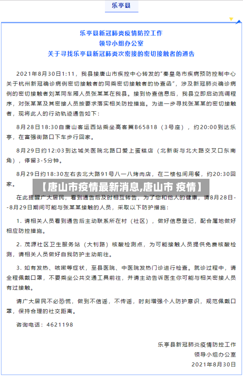 【唐山市疫情最新消息,唐山市 疫情】-第3张图片