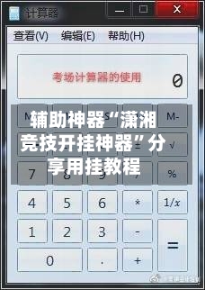 辅助神器“潇湘竞技开挂神器	”分享用挂教程-第1张图片