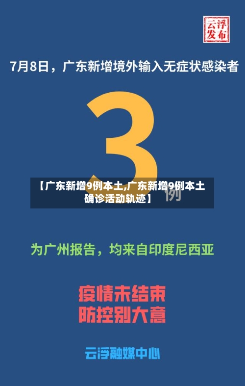 【广东新增9例本土,广东新增9例本土确诊活动轨迹】-第1张图片